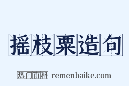 摇枝粟造句是什么意思的图片